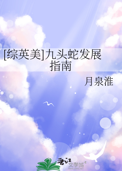 [综英美]九头蛇发展指南