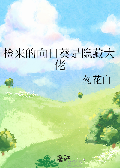 捡来的向日葵是隐藏大佬