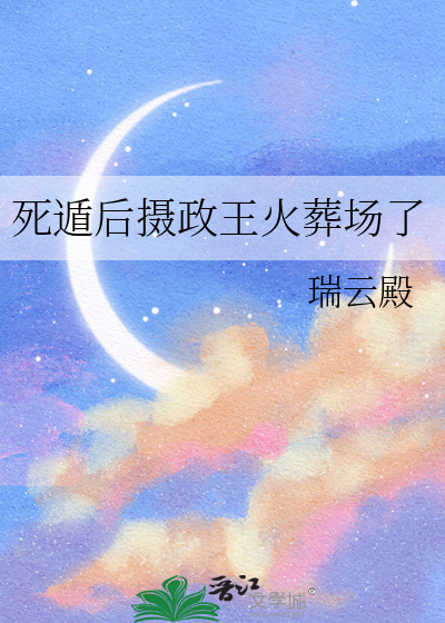 死遁后摄政王火葬场了