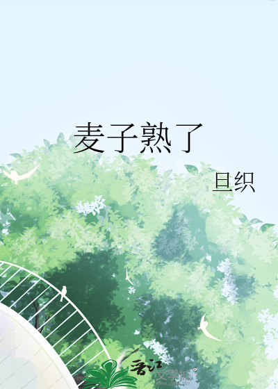 麦子熟了
