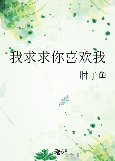 我求求你喜欢我