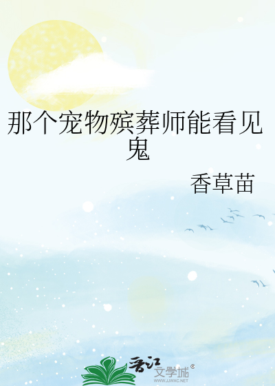 那个宠物殡葬师能看见鬼