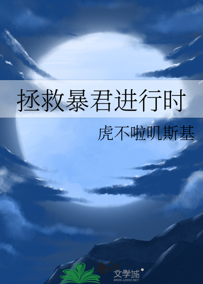 拯救暴君进行时