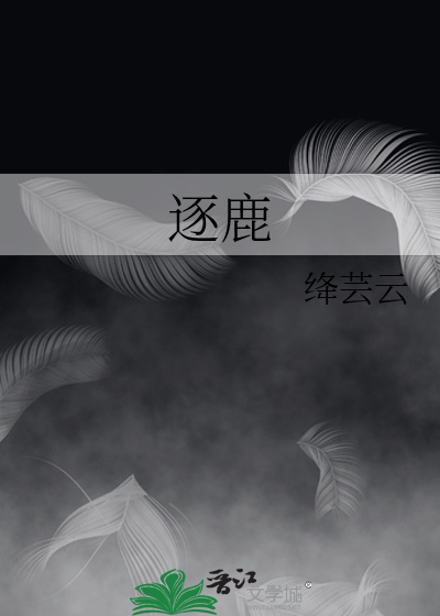 逐鹿