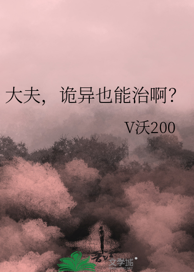 大夫，诡异也能治啊？