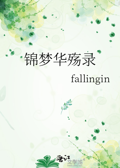 锦梦华殇录