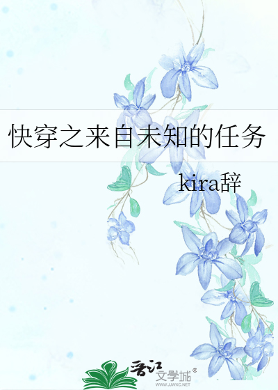 快穿之来自未知的任务