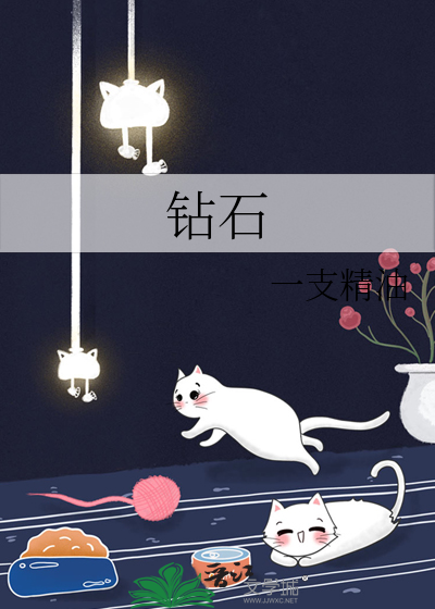钻石