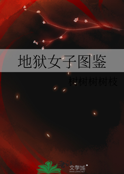 地狱女子图鉴
