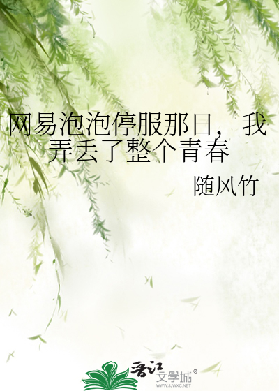 网易泡泡停服那日，我弄丢了整个青春