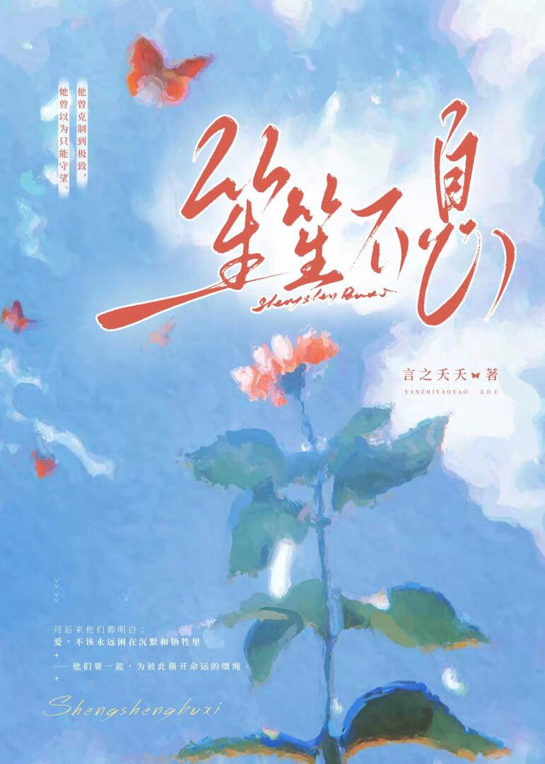 笙笙不息