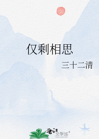 仅剩相思