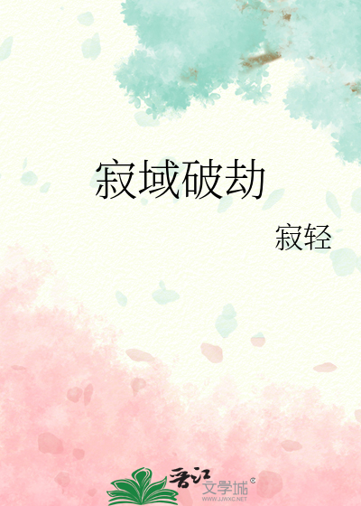 寂域破劫