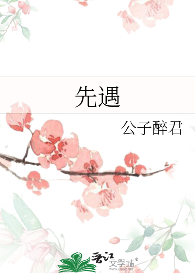先遇