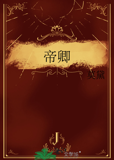 帝卿