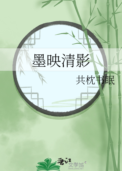 墨映清影
