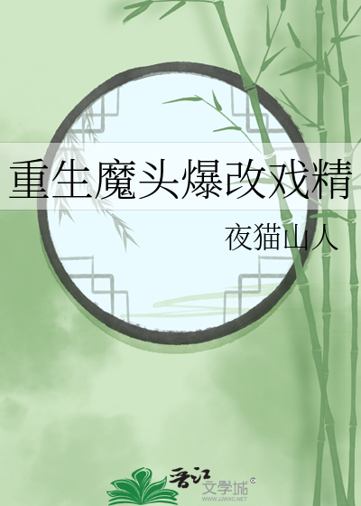 重生魔头爆改戏精