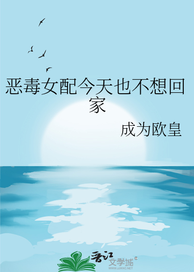 恶毒女配今天也不想回家