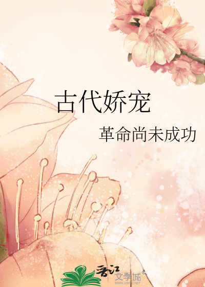 古代娇宠