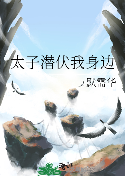太子潜伏我身边