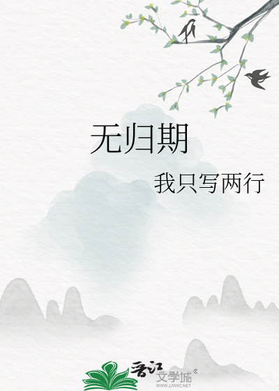 无归期