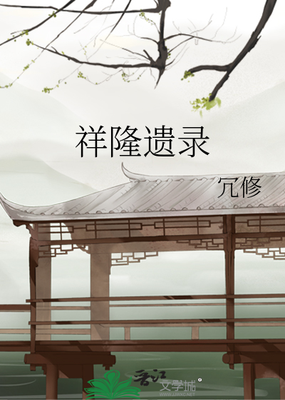 祥隆遗录