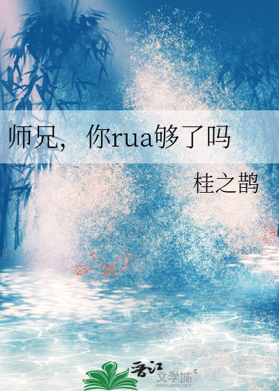 师兄，你rua够了吗
