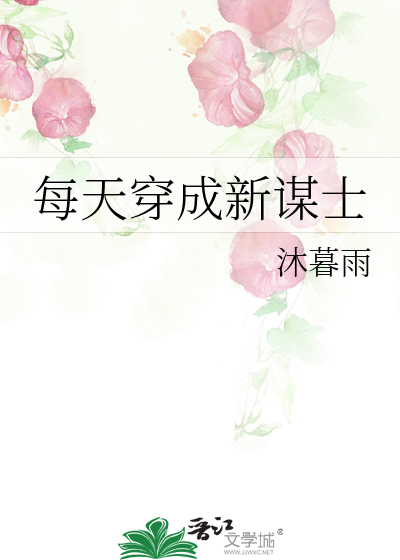 每天穿成新谋士