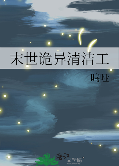 末世诡异清洁工