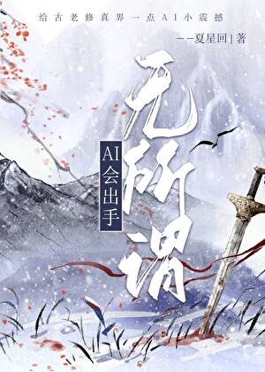 无所谓，AI会出手