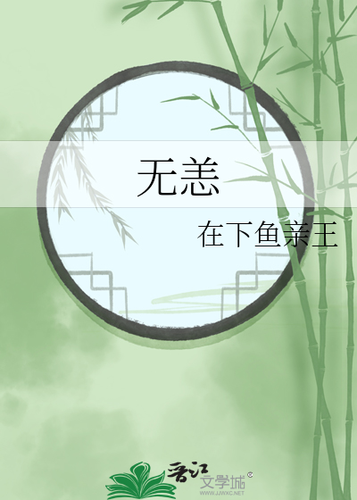 无恙
