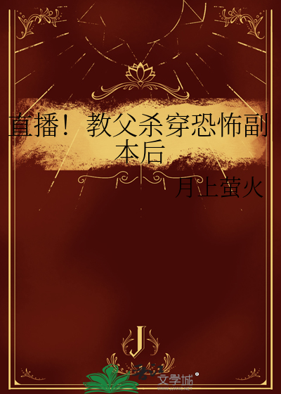 直播！教父杀穿恐怖副本后