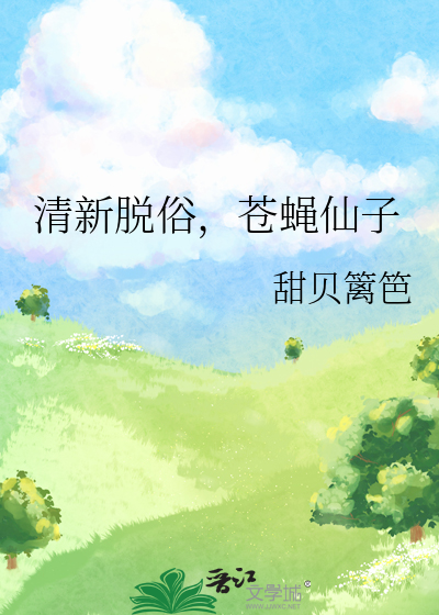 清新脱俗，苍蝇仙子