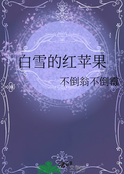 白雪的红苹果