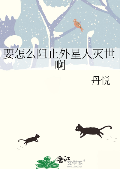要怎么阻止外星人灭世啊