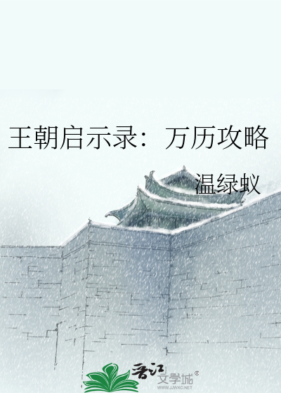 王朝启示录：万历攻略