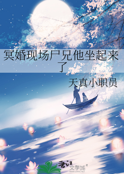 冥婚现场尸兄他坐起来了
