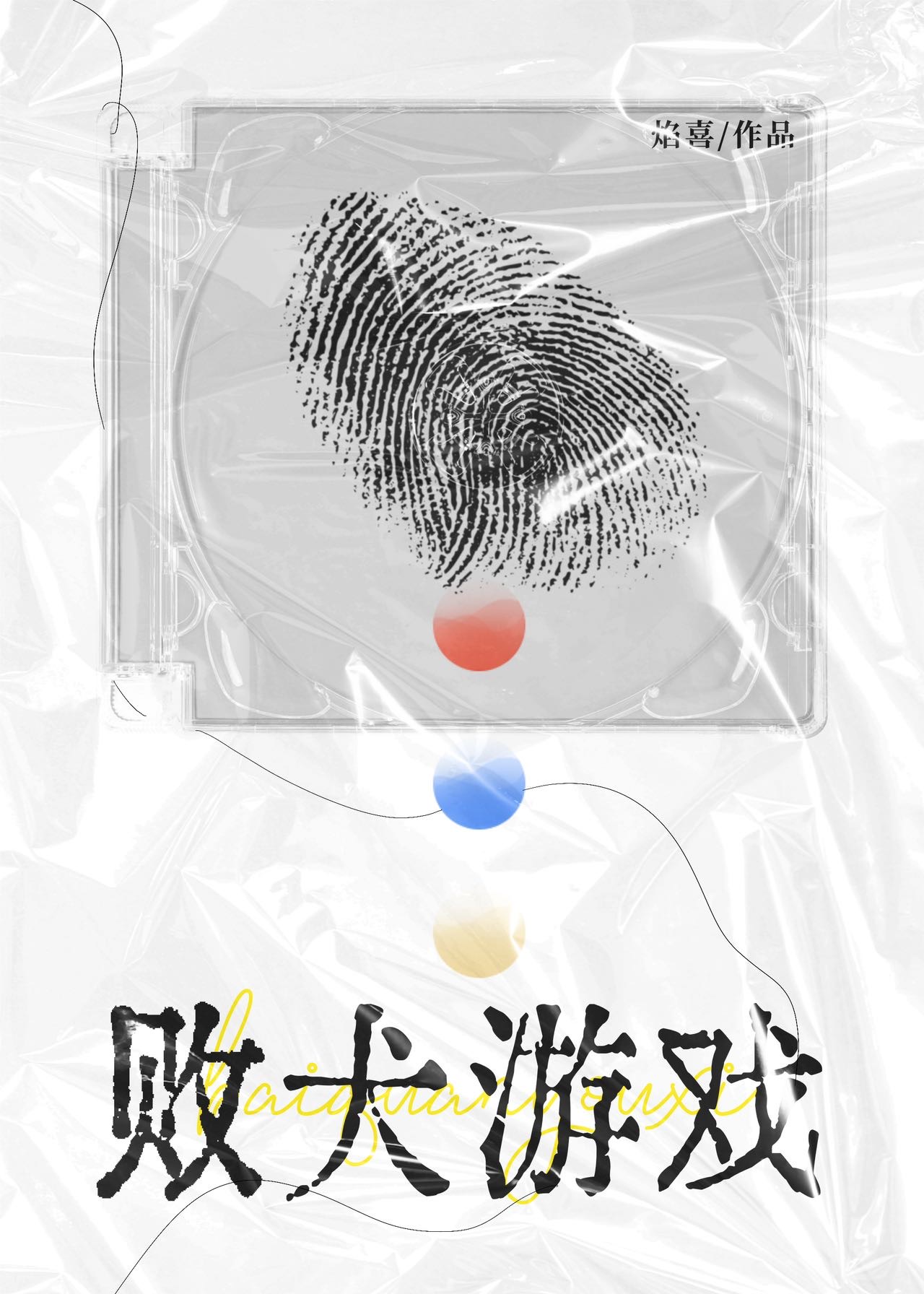 败犬游戏
