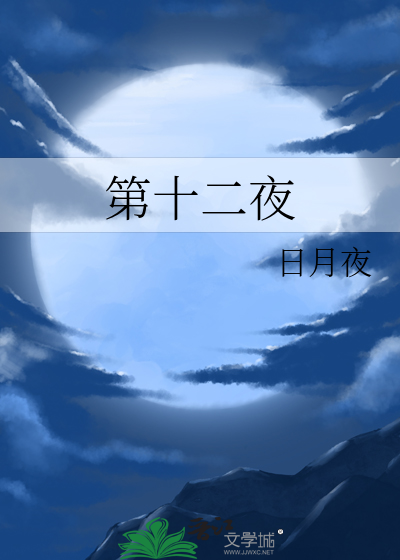 第十二夜