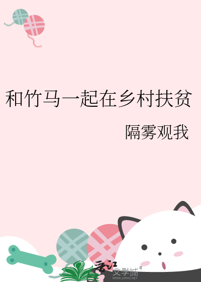 和竹马一起在乡村扶贫