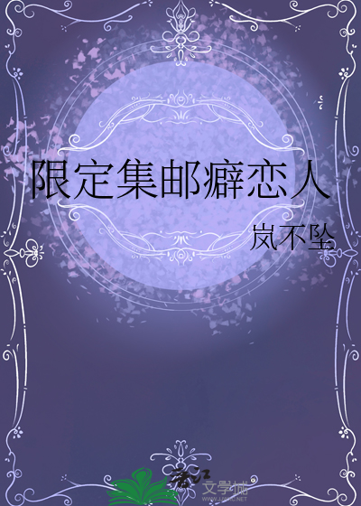 限定集邮癖恋人