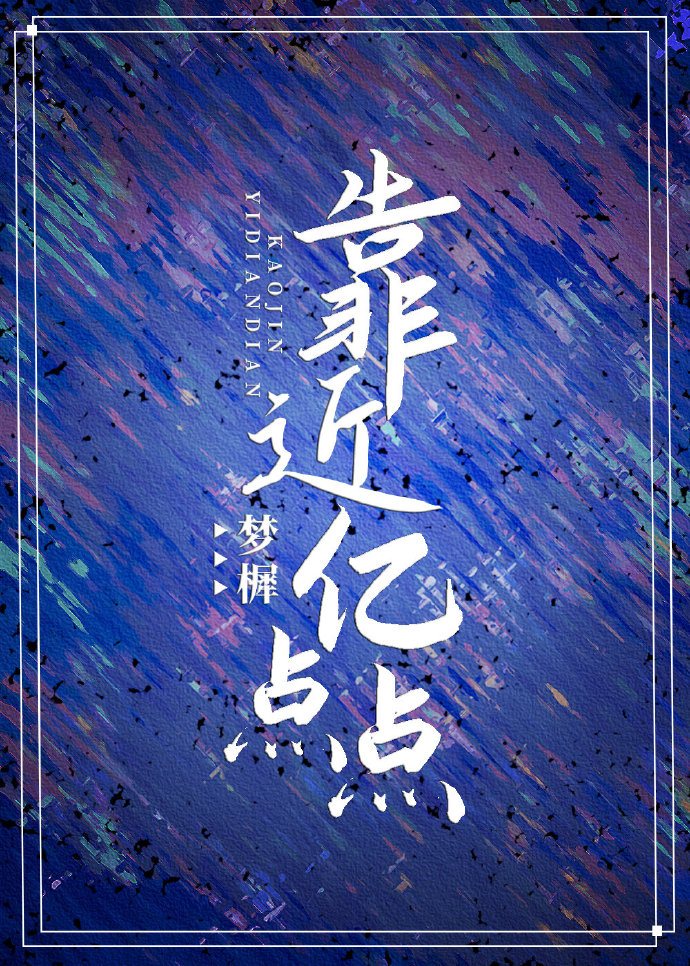 靠近亿点点