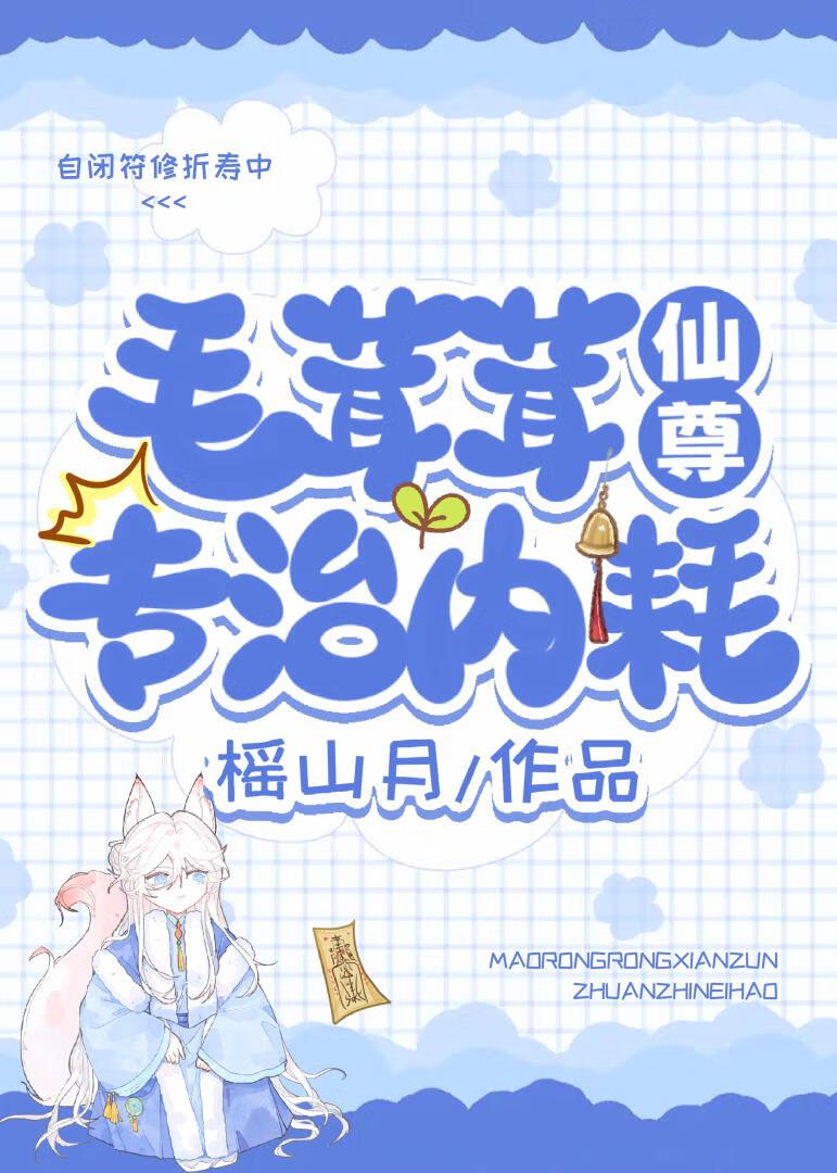 毛茸茸仙尊专治内耗！