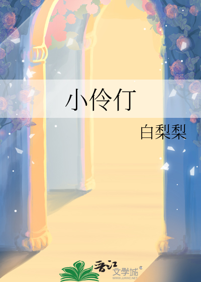 小伶仃