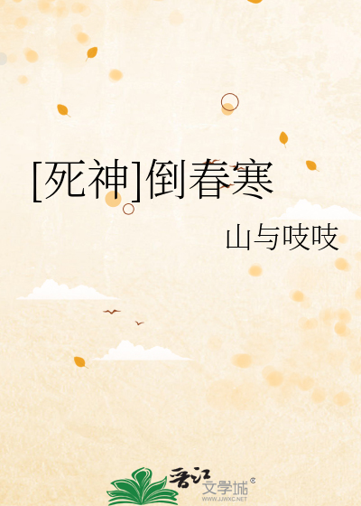 [死神]倒春寒