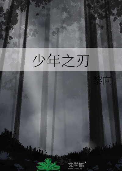 少年之刃