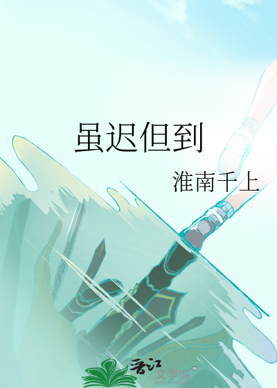 虽迟但到