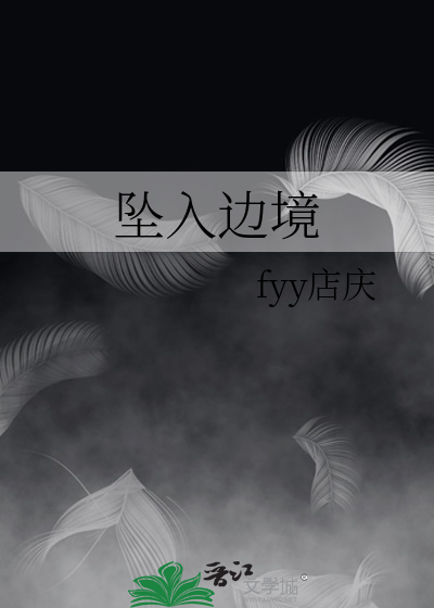 坠入边境