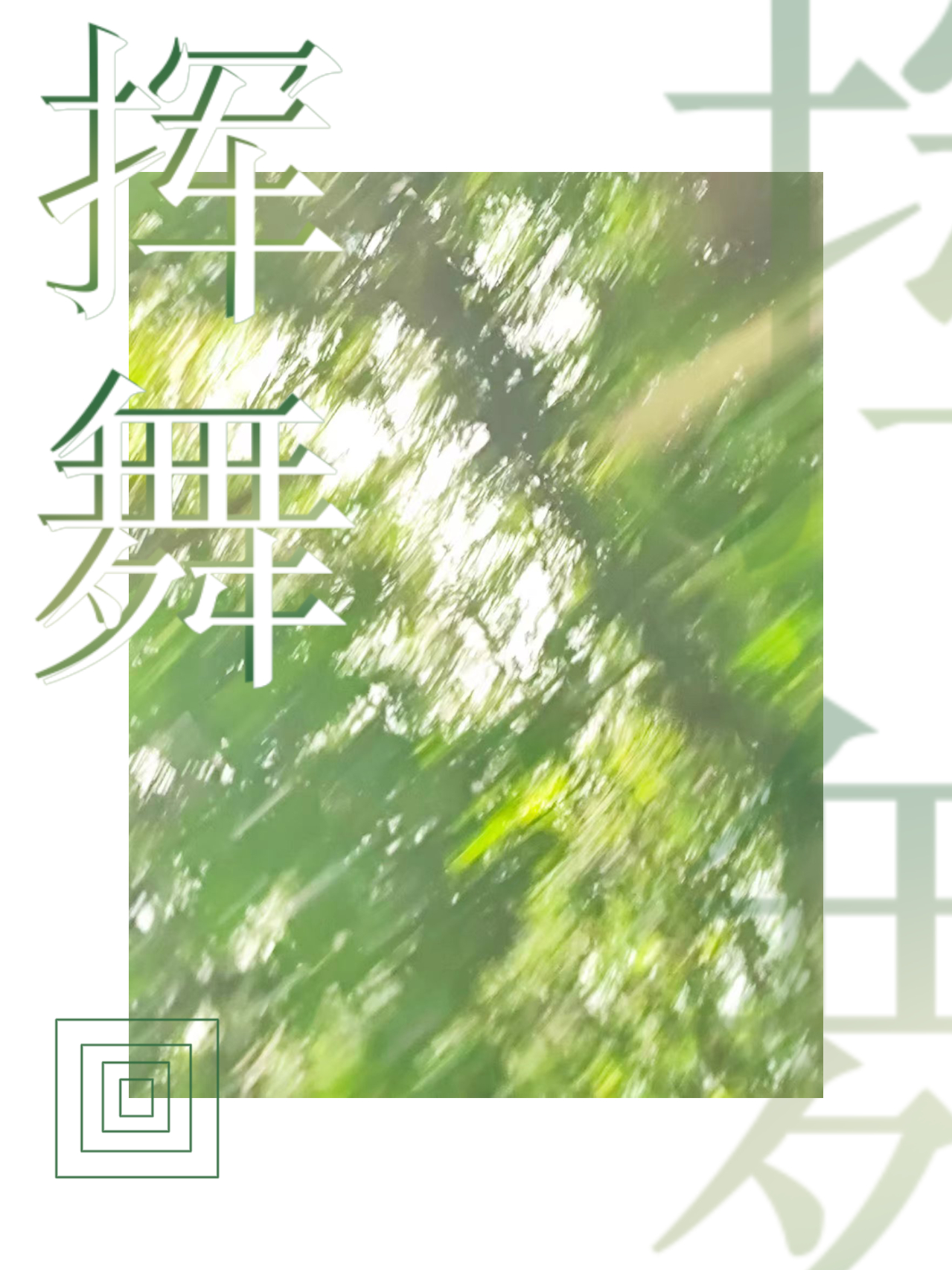 挥舞