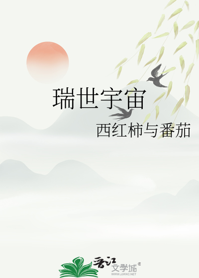 瑞世宇宙